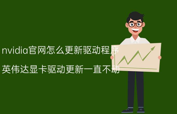 nvidia官网怎么更新驱动程序 英伟达显卡驱动更新一直不动？